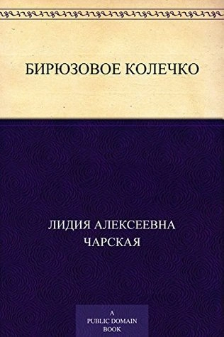 Бирюзовое колечко - Лидия Чарская