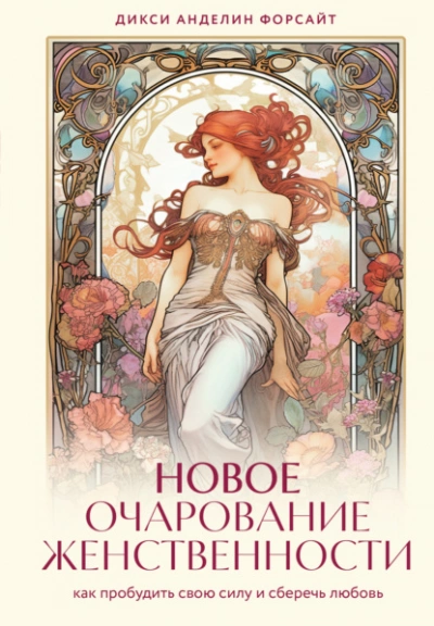 Новое очарование женственности. Как пробудить свою силу и сберечь любовь - Дикси Форсайт