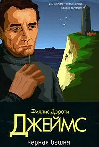 Инспектор Адам Дэлглиш. Черная башня - Филлис Дороти Джеймс