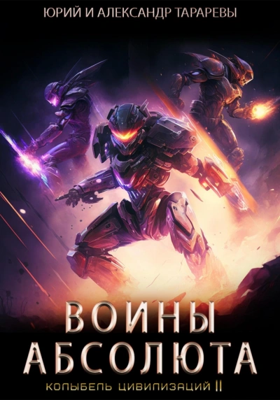 Воины Абсолюта - Юрий Тарарев, Александр Тарарев