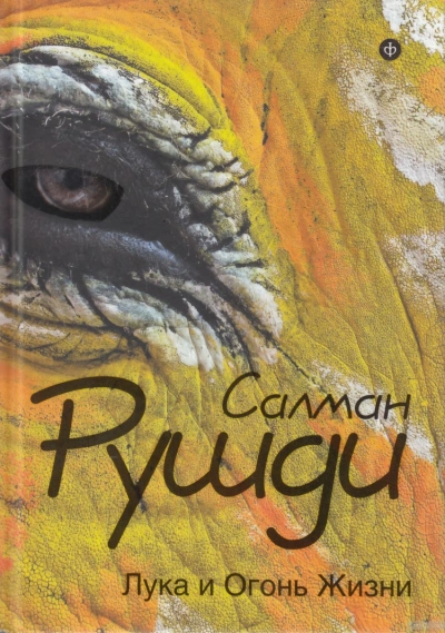 Лука и огонь жизни - Салман Рушди