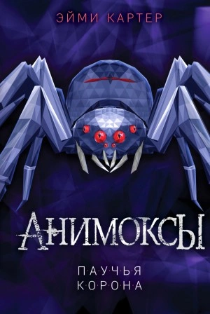 Паучья корона - Эйми Картер