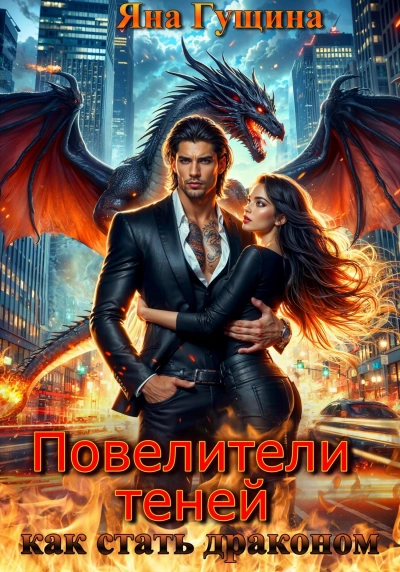 Как стать драконом - Яна Гущина