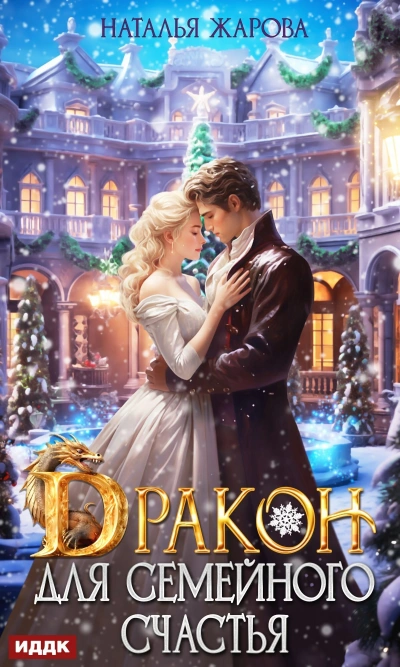 111 = Дракон для семейного счастья - Наталья Жарова