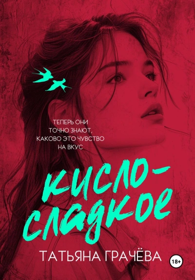 Кисло-сладкое - Татьяна Грачева