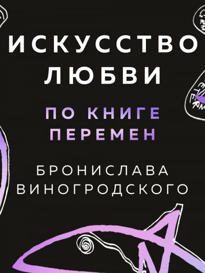 Искусство любви по Книге перемен - Бронислав Виногродский