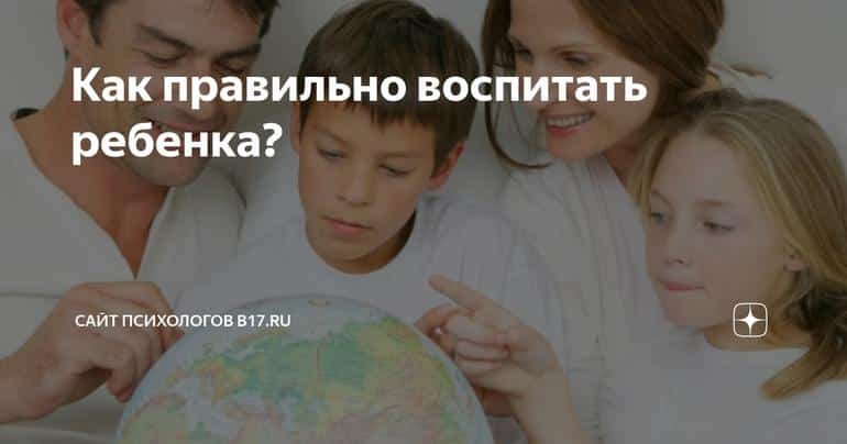 Как правильно воспитать ребенка?