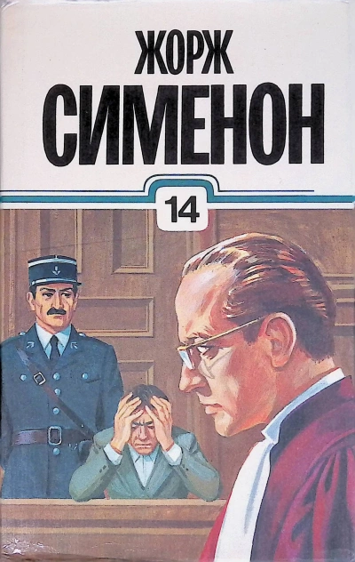 Открытое окно - Жорж Сименон