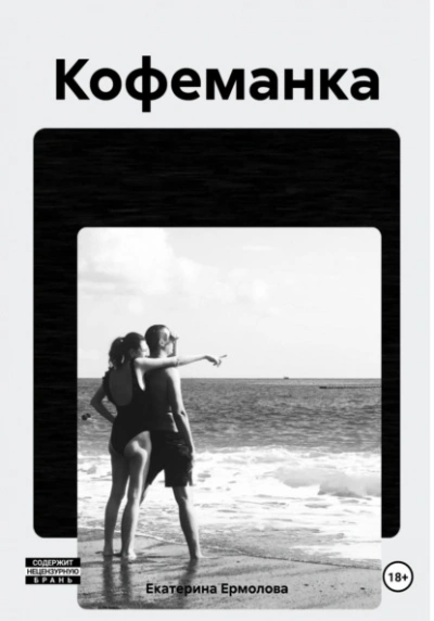 Кофеманка - Екатерина Ермолова