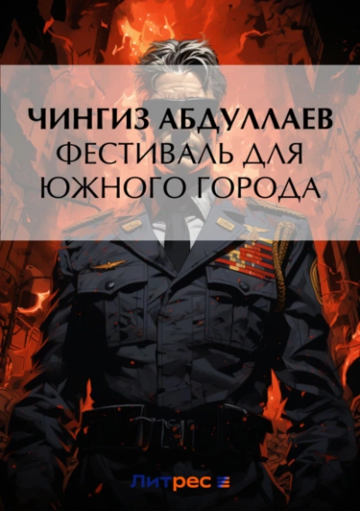 Фестиваль для южного города - Чингиз Абдуллаев