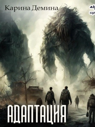 Адаптация - Карина Демина