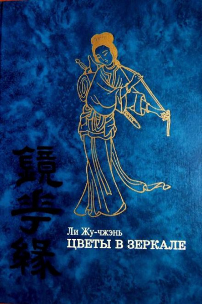 Цветы в зеркале - Ли Жу-Чжень