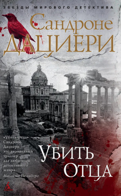 Коломба Каселли. Убить Отца - Сандроне Дациери (1)