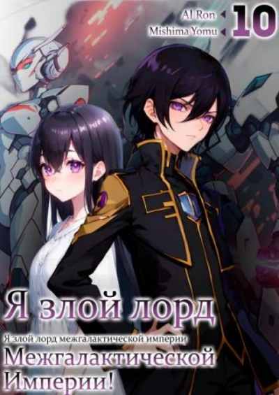 Я злой лорд межгалактической империи! Том 10 - Yomu Mishima