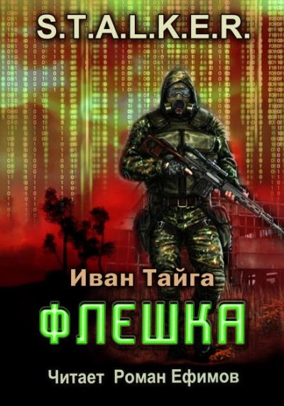 Флешка. S.T.A.L.K.E.R. - Иван Тайга