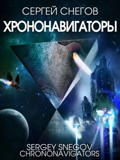 Хрононавигаторы - Снегов Сергей