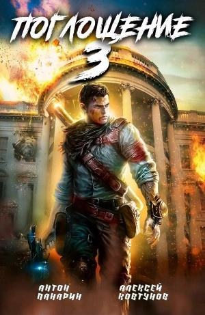 Поглощение 3 - Алексей Ковтунов, Антон Панарин