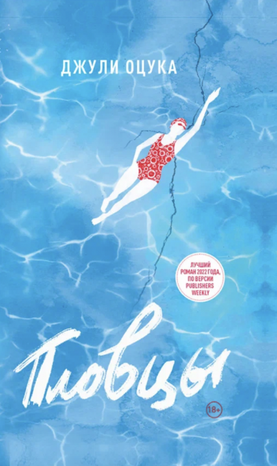 Пловцы - Джули Оцука