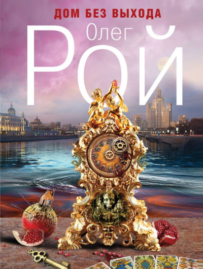 Дом без выхода - Олег Рой