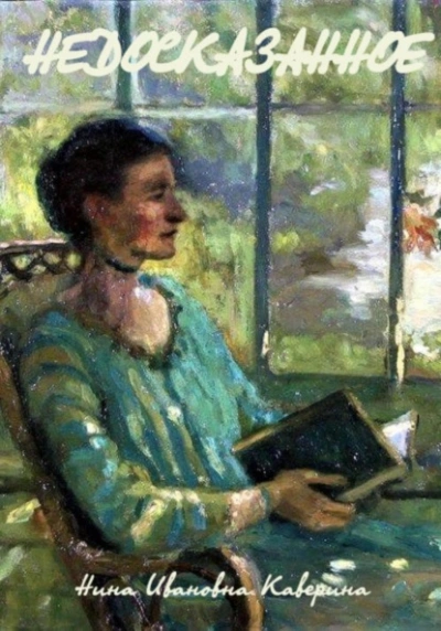 Недосказанное - Нина Каверина