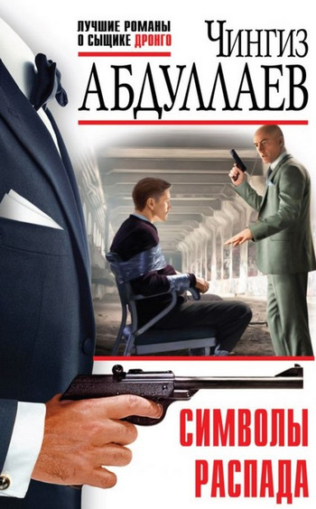 Символы распада - Чингиз Абдуллаев