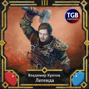 Легенда. Легион - Владимир Кретов (3)
