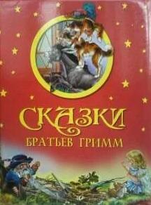 Большая коллекция сказок братьев Гримм - Братья Гримм