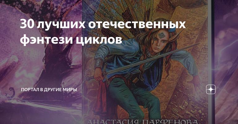 30 лучших отечественных фэнтези циклов