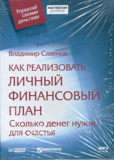 Как реализовать личный финансовый план Сколько денег нужно для счастья - Владимир Савенок