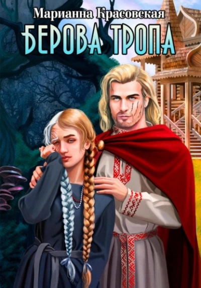 Берова тропа - Марианна Красовская