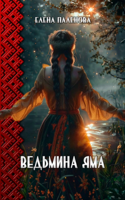 Ведьмина яма - Елена Паленова