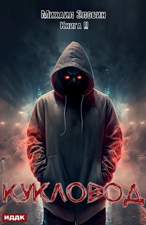 Кукловод - Михаил Злобин