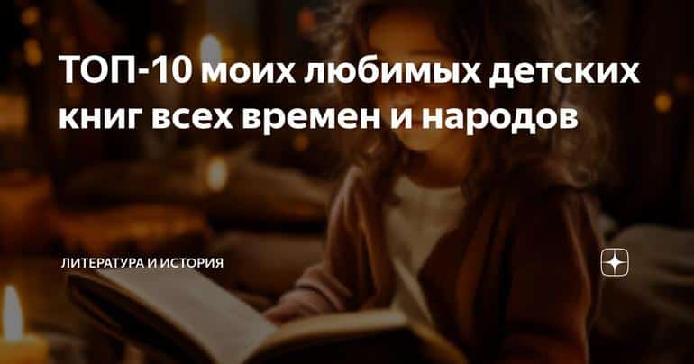 ТОП-10 моих любимых детских книг всех времен и народов