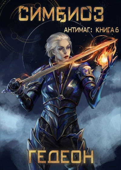 Симбиоз - Александр Гедеон, Евгения Гедеон