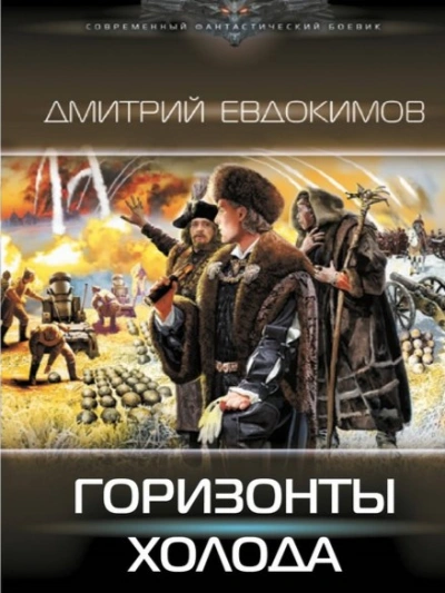 Горизонты Холода - Дмитрий Евдокимов