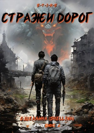 S-T-I-K-S. Стражи дорог - Олеся Шеллина