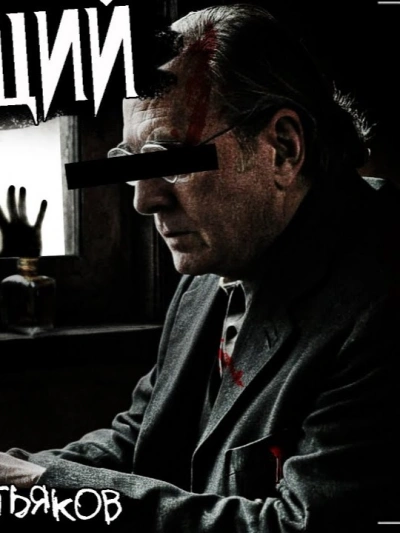 Наблюдающий - Денис Третьяков