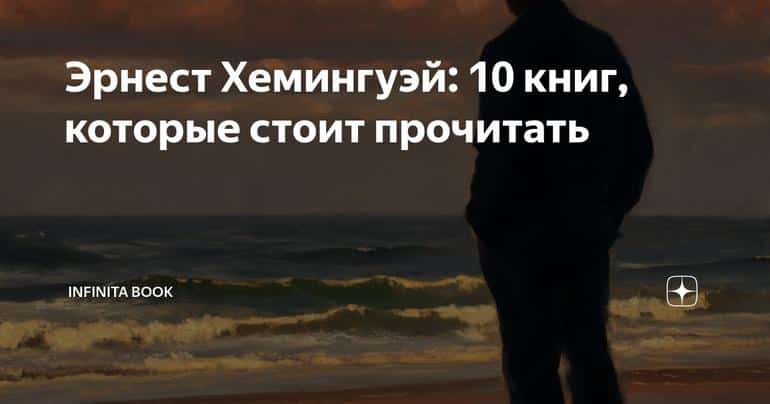 Эрнест Хемингуэй: 10 книг, которые стоит прочитать
