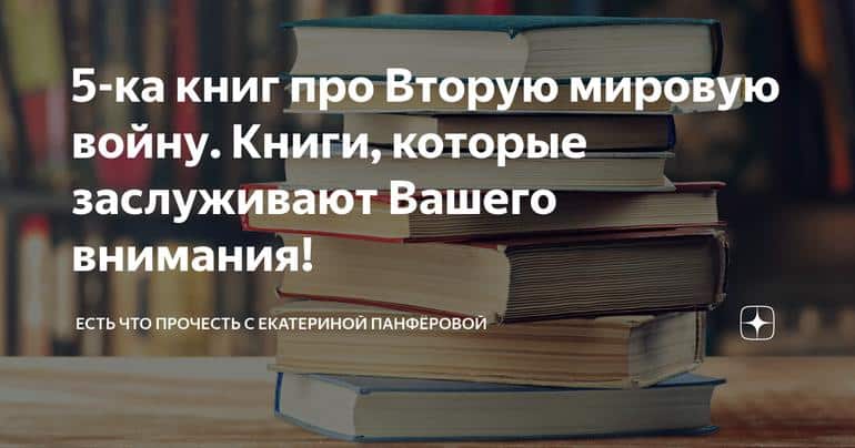 5-ка книг про Вторую мировую войну. Книги, которые заслуживают Вашего внимания!
