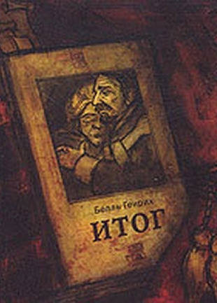 Итог - Генрих Бёлль