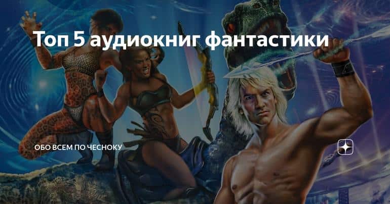 Топ 5 аудиокниг фантастики