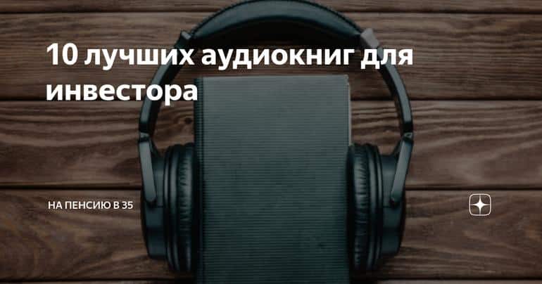 Лучшая аудиокнига для инвестора