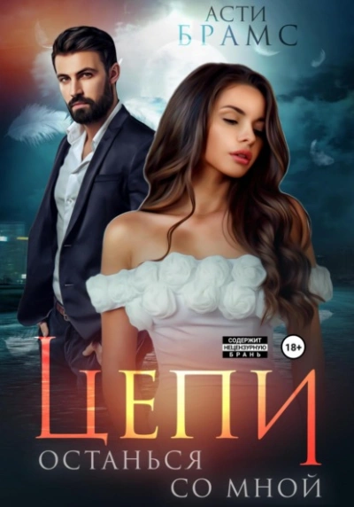 Останься со мной - Asti Brams