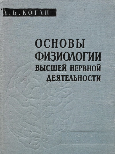 Основы физиологии высшей нервной деятельности - Александр Коган