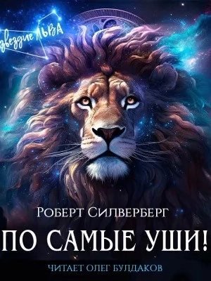По самые уши! - Роберт Силверберг