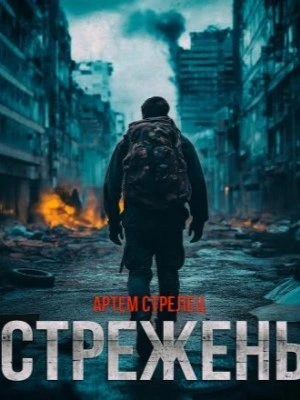 Стрежень - Артём Стрелец