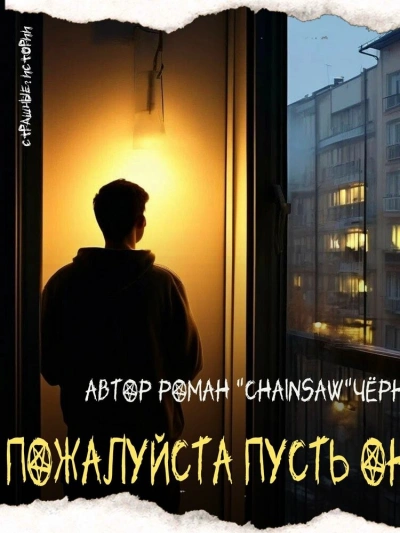 Пожалуйста, пусть он умрёт - Роман Чёрный