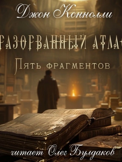 Разорванный атлас — пять фрагментов - Джон Коннолли