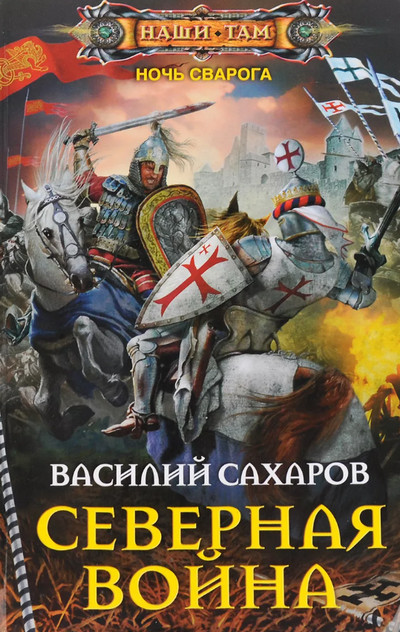 Ночь Сварога. Северная война - Василий Сахаров (книга 3)