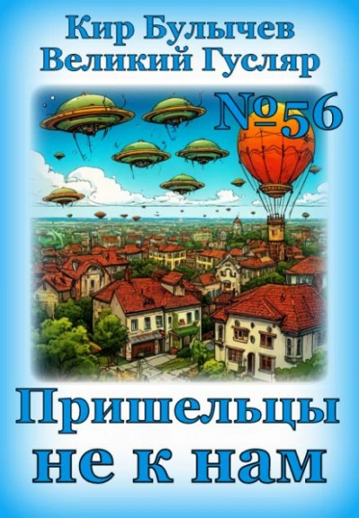 Пришельцы не к нам - Кир Булычев